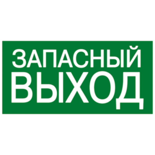 Знак эвакуационный E 23 