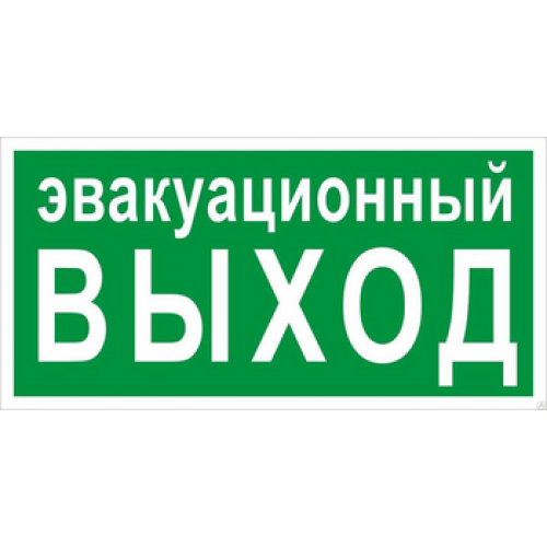 Знак эвакуационный E 36 