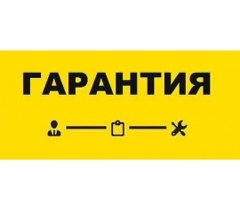 Гарантия на оборудование