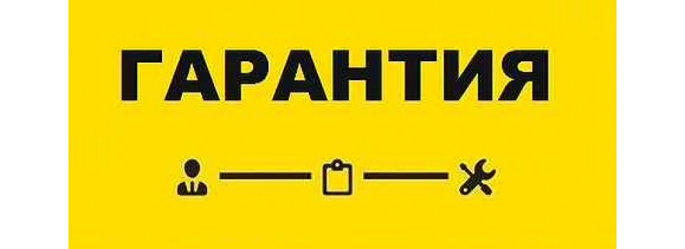 Гарантия на оборудование