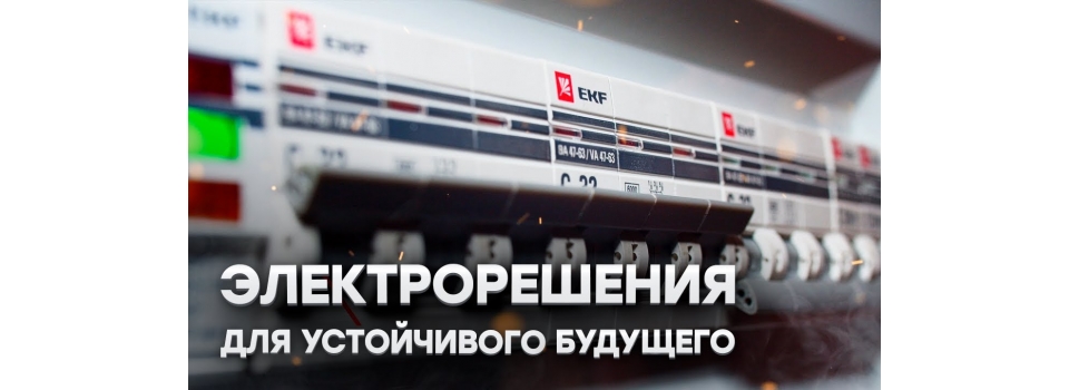 «Электрорешения» и EKF: Будущее Инженерного Образования в России