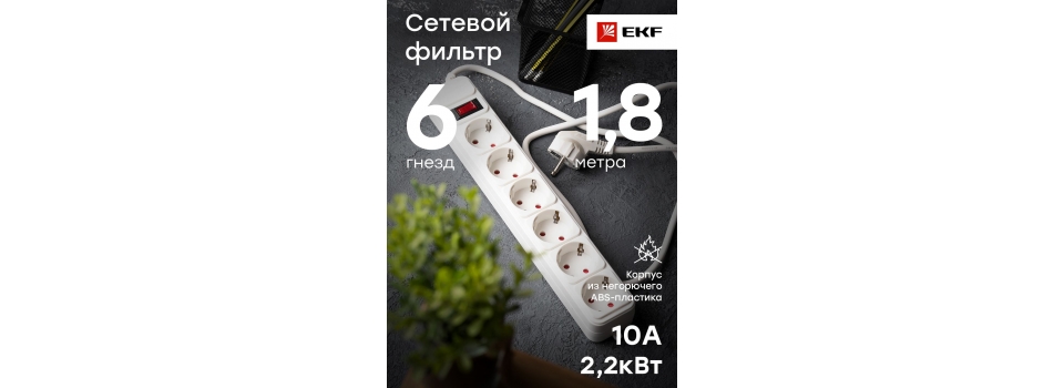 Сетевой фильтр 6*1,8м Блокбастер EKF PROxima