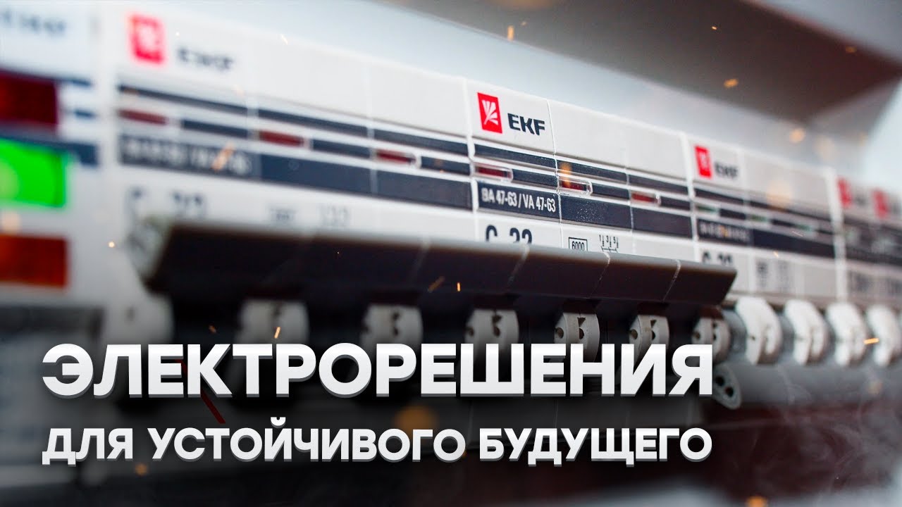 «Электрорешения» и EKF:  Инженерное Образование в России